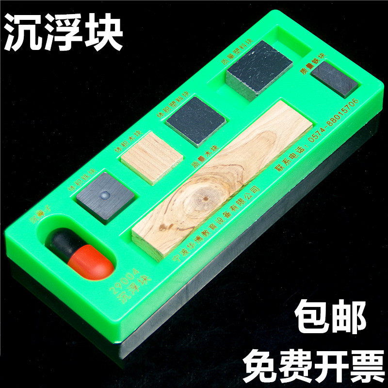 沉浮块沉浮实验幼儿园科学发现室水主题小学科学物体比重实验材料