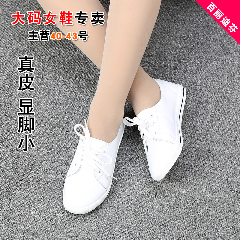 大码女鞋小白鞋40-43码平底单鞋