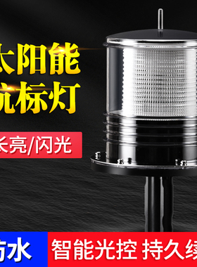 船用LED太阳能抛锚灯警示灯航标灯网标灯闪光灯信号灯三色灯桅杆