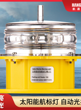 太阳能航标灯浮标灯船舶航行灯闪光防撞红色信号灯黄色航行灯三色