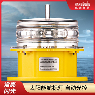 太阳能航标灯浮标灯船舶航行灯闪光防撞红色信号灯黄色航行灯三色