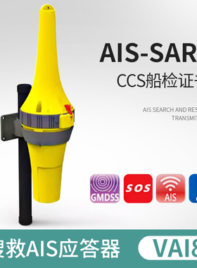 中电科VAI8船舶搜救AIS应答器SART求救信号发射器带船检ccs证书