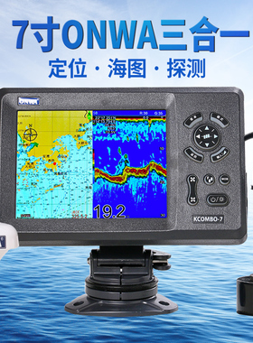 船用onwa安华kcombo7卫导GPS卫星导航仪测深仪鱼探仪海图机三合一