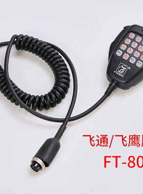 船用福建飞通飞鹰牌FT801/B对讲机原配对讲机话筒手麦手咪