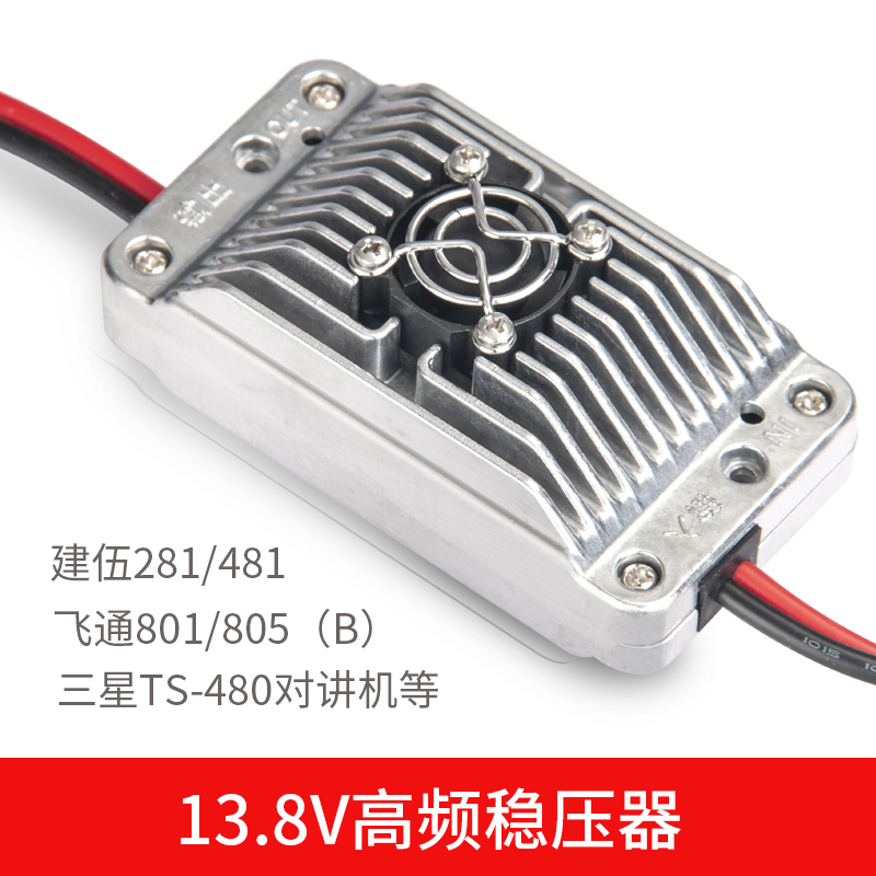 船用24V转13.8V稳压器481/271高频对讲机飞通FT8700变压