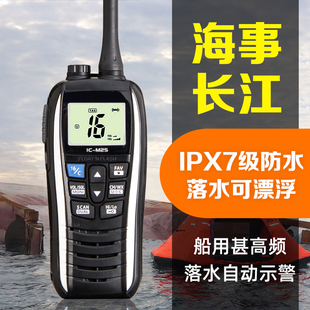 船用手持对讲机长江海事港口IC-M25甚高频救生筏手持机防水手台