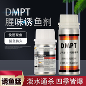 DMPT高纯度野钓诱鱼剂鲫鲤草鱼钓鱼小药鱼饵添加剂四季 聚鱼开口剂