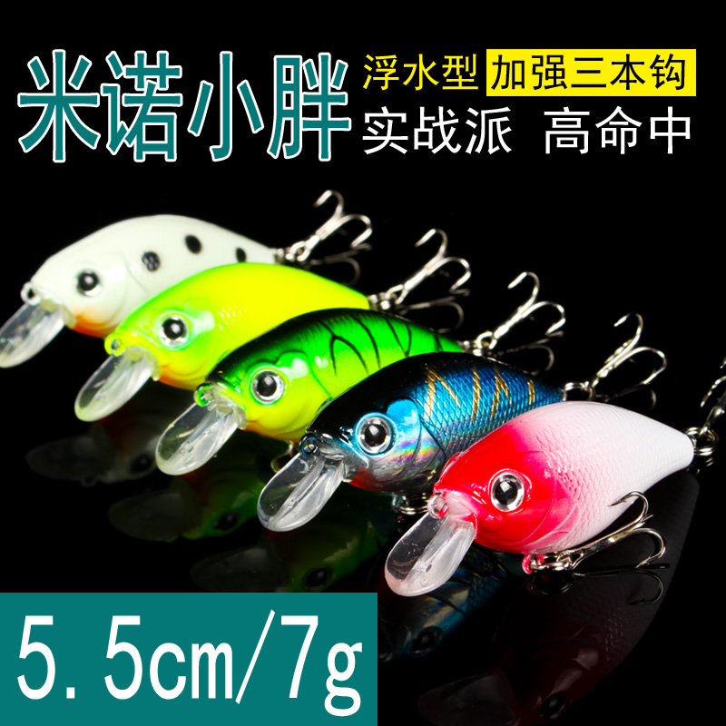 5.5cm/7g路亚饵摇滚小胖子远投浮水米诺假饵钓鱼饵淡水鲈鱼翘嘴饵