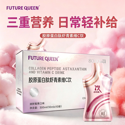 活动价3盒装FUTURE QUEEN未来女王胶原蛋白肽虾青素维C饮旗舰店