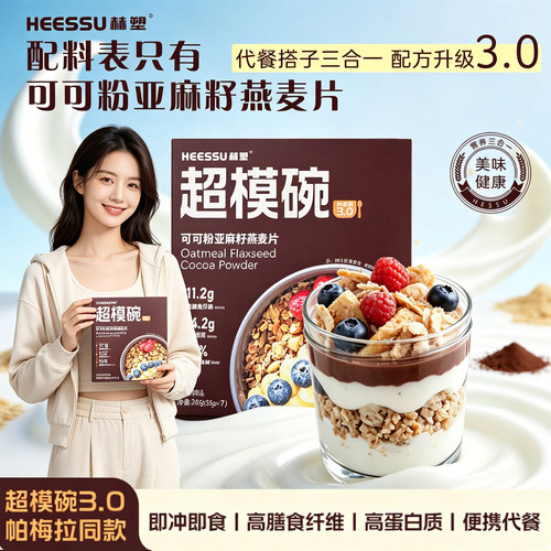数量+3下单优惠】HEESSU赫塑超模碗可可粉亚麻籽燕麦片代餐粉