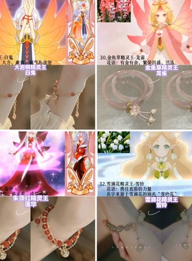 【小花仙系列8】印象手链-大岩桐金鱼草朱顶红雪滴花高颜值手串