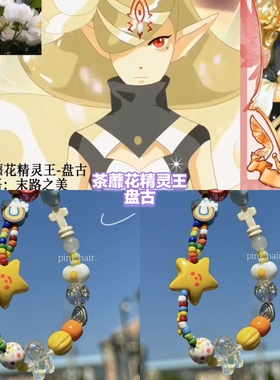 【小花仙系列14】印象手链-茶蘼花精灵王盘古彩虹彩色星星串珠