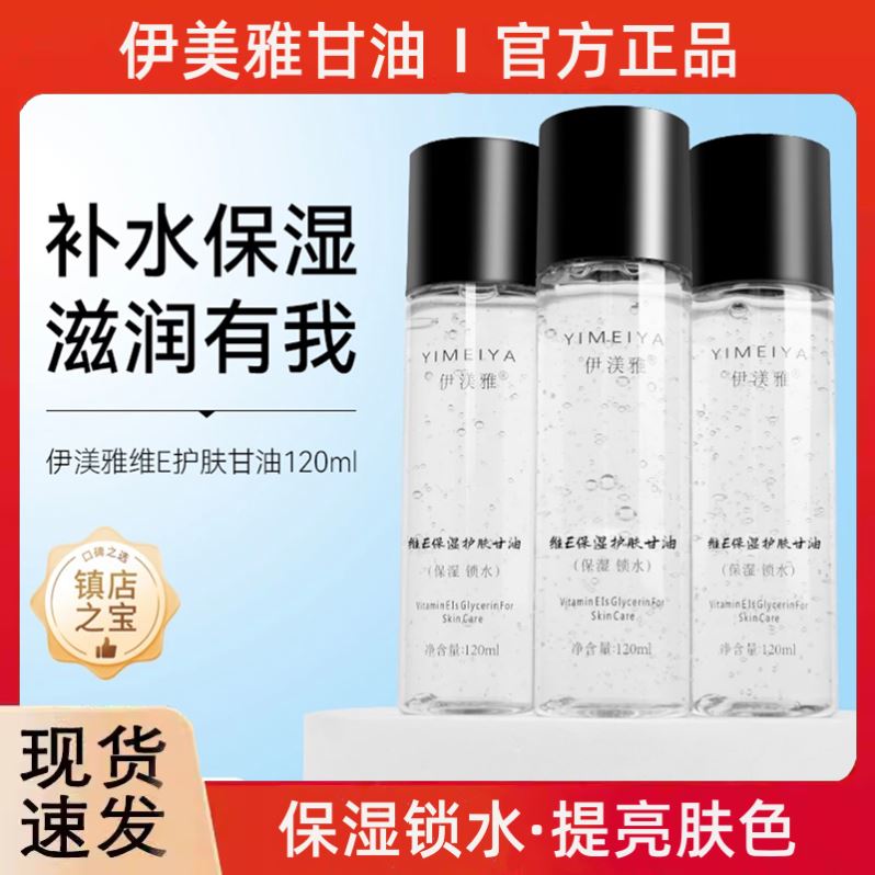 伊渼雅官方旗舰店纯正品国货维e护肤甘油脸部专用伊美雅补水保湿