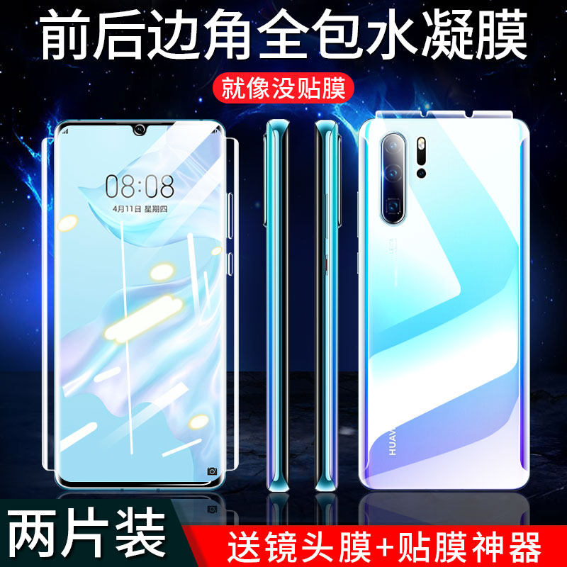 适用华为p30pro钢化水凝膜por全屏覆盖p30p手机贴膜p30记忆膜p三十全包防摔蓝光前后包边背膜曲面保护膜镜头,3C数码配件,手机贴膜,淘宝优惠券,粉丝福利购,淘宝优惠卷