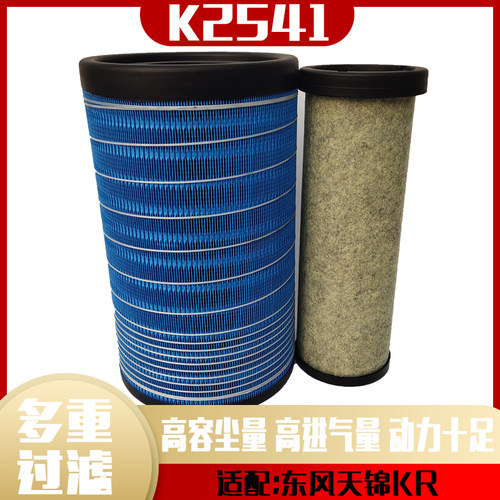 2541空气滤芯适配东风天锦KR AF4405A/A90214滤清器AF04406新天锦