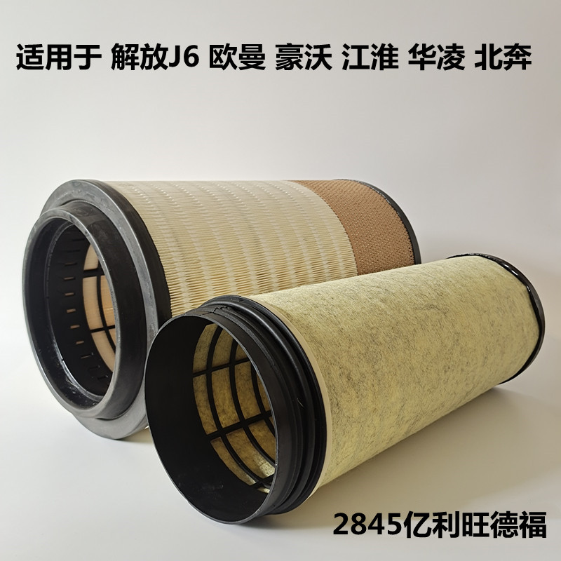 2845空气滤芯适用于解放新J6陕汽德龙欧曼滤芯豪沃悍威大威配件