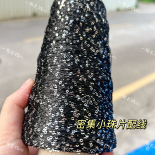标价250g的价格 黑色短距离密集闪光亮珠片纱 毛衣包包配线包邮