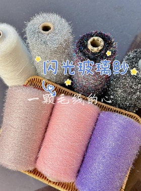 标价250g的价格 多色玻璃纱线洗澡布包包亮丝手工DYD配线混线包邮