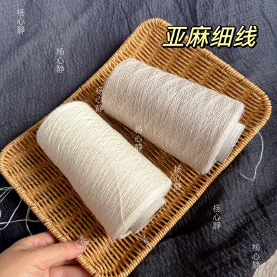 标价500克价格 高品质26/2支纯亚麻细线 夏季手工编织diy钩针毛衣