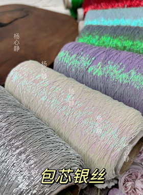 手工编织中粗包芯金银丝线杨心静