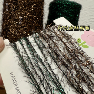 标价250克价格 墨绿咖啡色闪光金丝羽毛纱圣诞系配线混线包邮偏扎