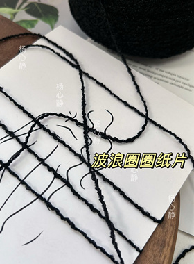 标价500克价格小香风系黑色波浪圈圈纸片纱线手工编织毛线diy钩针