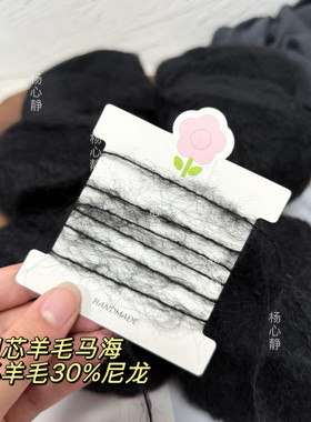 标价6团价格黑色系粗芯羊毛马海毛线团70%羊毛30%尼龙柔软毛衣线