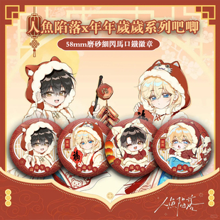 人鱼陷落x年年岁岁系列吧唧可爱白楚年兰波谷子胸针痛包礼物自制