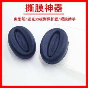 撕膜神器离型纸亚克力板保护膜
