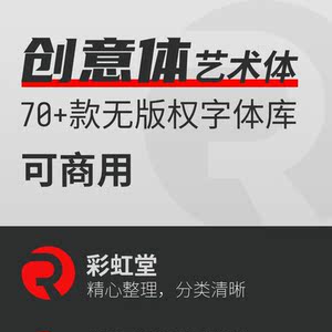 免费中文艺术字体可商用字库平面设计创意无版权PS字库Mac兼容
