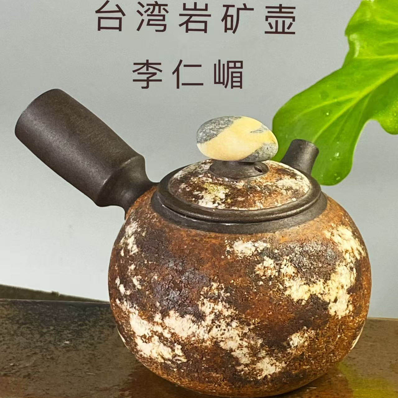 【艾达荷台湾柴烧】李仁嵋老师 岩矿侧把柴烧壶茶具主人杯公道杯