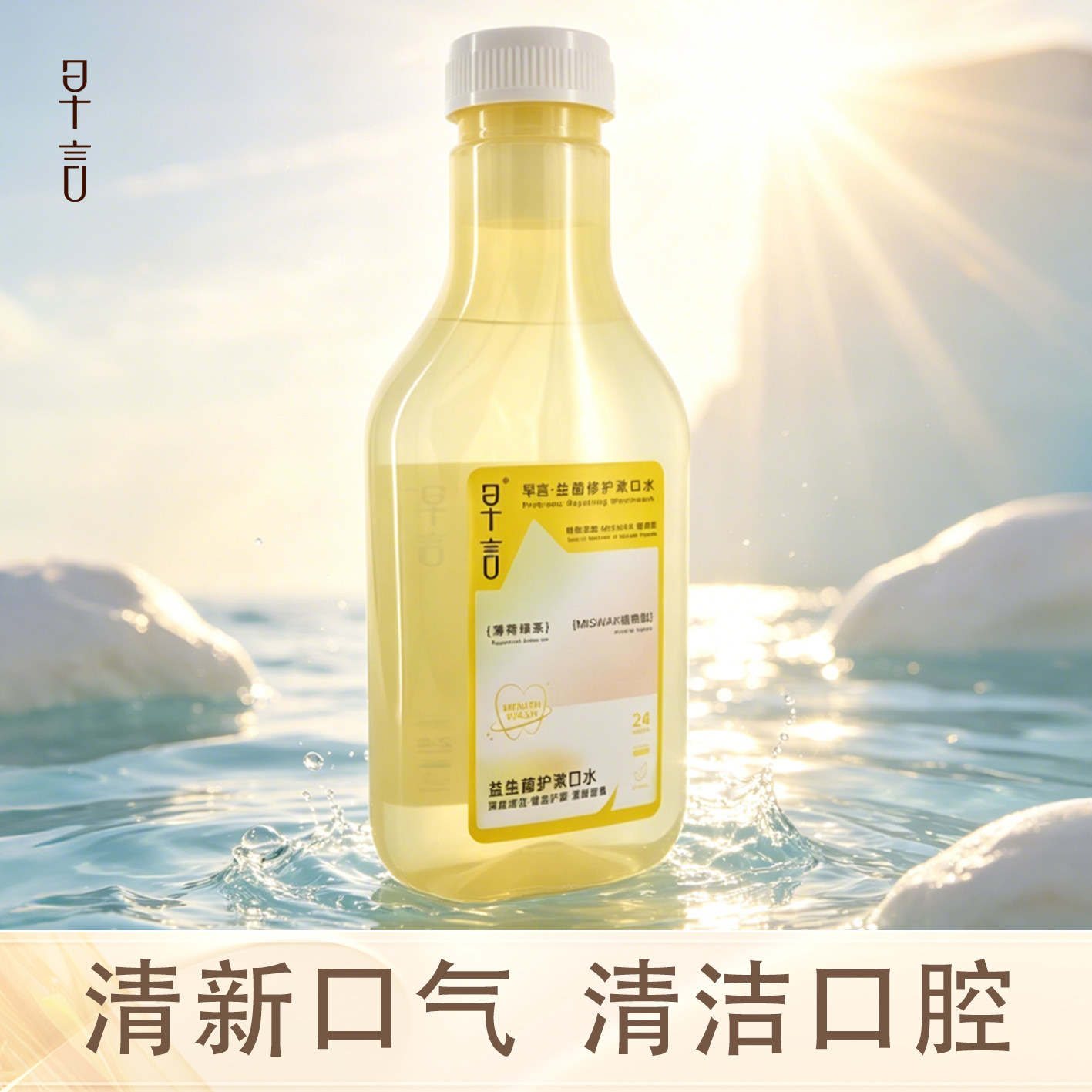 口气清新清洁口腔留香漱口水