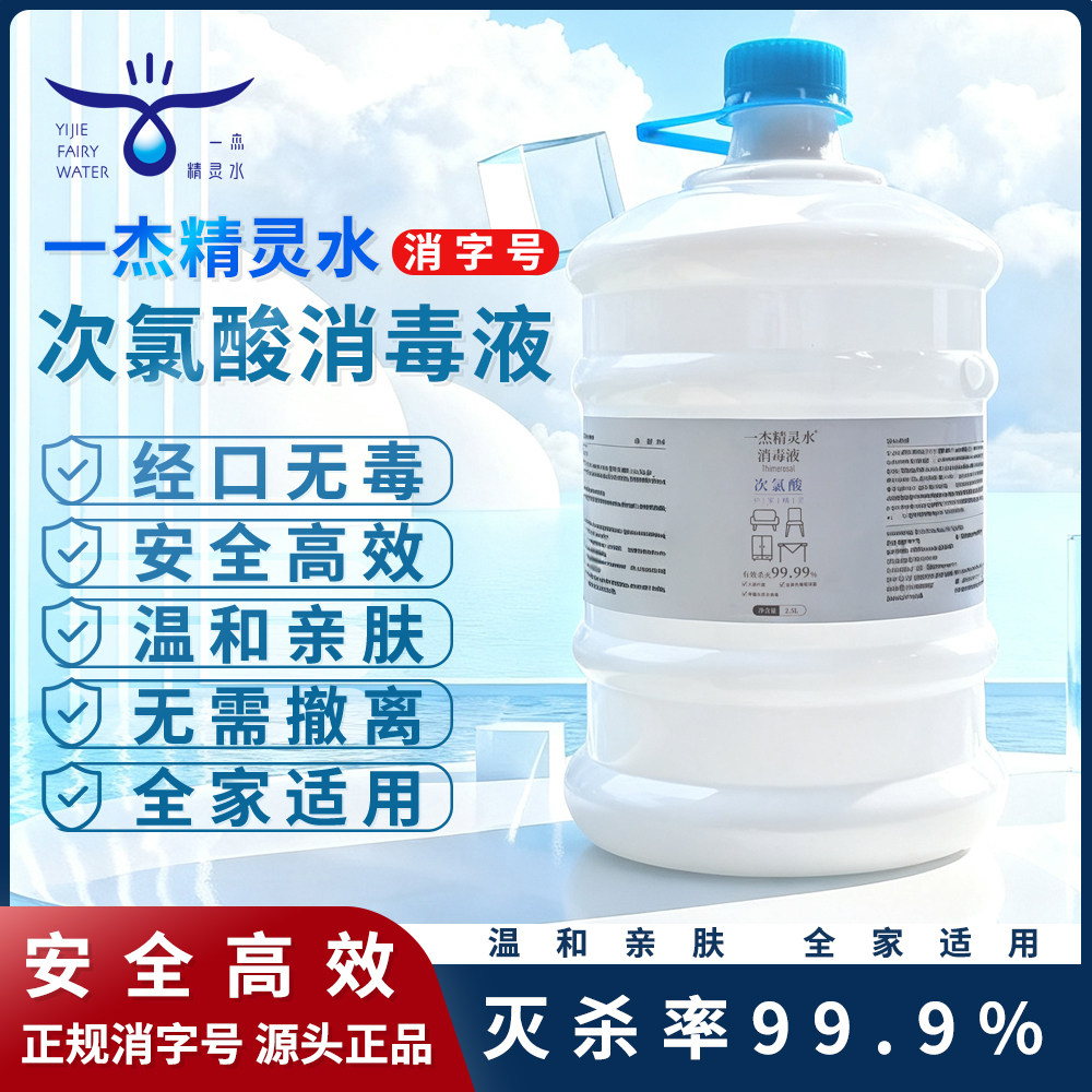 一杰精灵水次氯酸皮肤消毒液抑菌杀菌孕妇儿童宠物非酒精无毒刺激