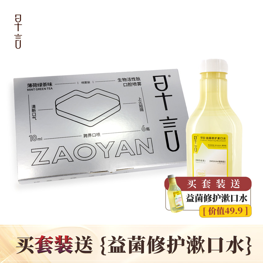 早言口腔喷雾买套装送漱口水