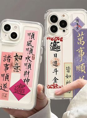 万事顺遂适用苹果16/15pro手机壳华为mate60超薄p50荣耀100红米note11文字OPPOreno13/9小米14/vivos12书法17