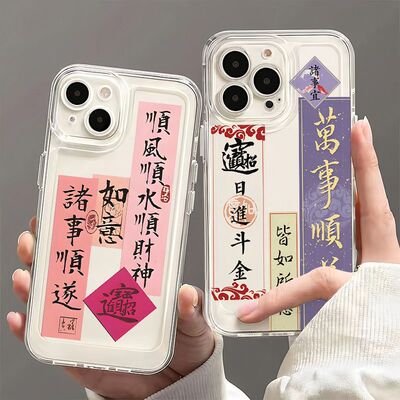 万事顺遂适用苹果16/15pro手机壳华为mate60超薄p50荣耀100红米note11文字OPPOreno13/9小米14/vivos12书法17