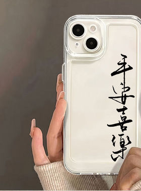 平安喜乐适用iphone16promax简约手机壳苹果13/15/12/11保护套xr华为p70vivox100小米14防摔oppo红米note10/9