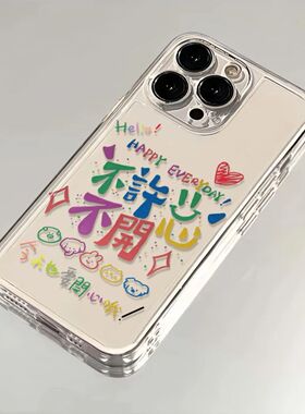 不许不开心适用苹果17手机壳iPhone14/16/15promax新款11华为nova13荣耀60红米note10女opporeno7小米vivos12