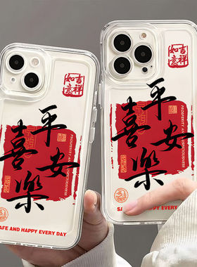 平安喜乐适用苹果16/15pro手机壳华为mate60软壳p50荣耀100红米note11/9女OPPOreno13小米14/vivos12/x80新年