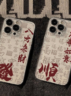 万事如意适用苹果17/16pro手机壳华为mate60超薄p50荣耀100红米note11女OPPOreno13/9/8/7小米14/vivos12/s15