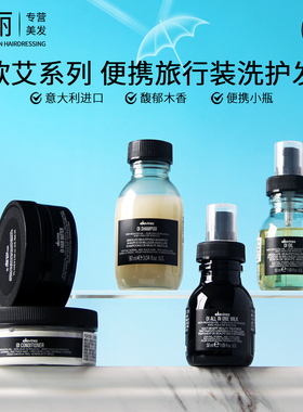 大卫尼斯oi欧艾洗发水护发素发膜精油护发喷雾发油中小样旅行装