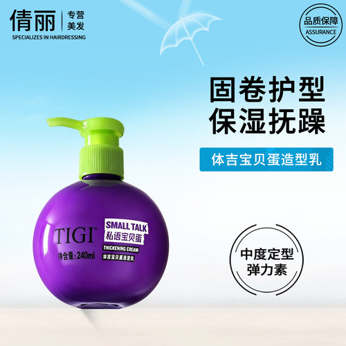 TIGI体吉宝贝蛋弹力素保湿固卷