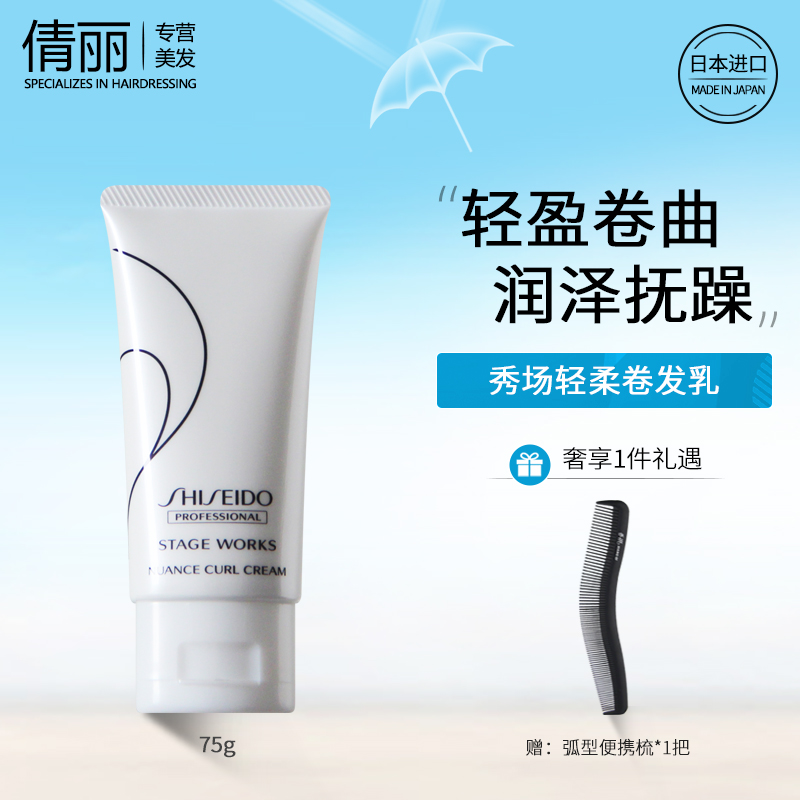 资生堂轻柔卷发乳弹力素秀场造型75g护卷滋润柔软光泽不僵硬进口