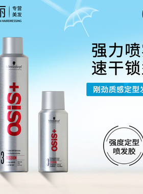 施华蔻定型喷雾发胶3号干胶头发刚劲强力造型男女士银胶专业osis