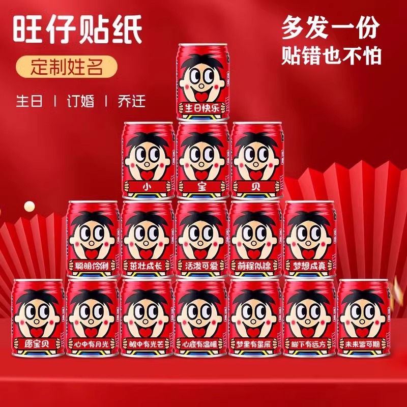 旺仔生日贴纸定制周岁满月宴饮料