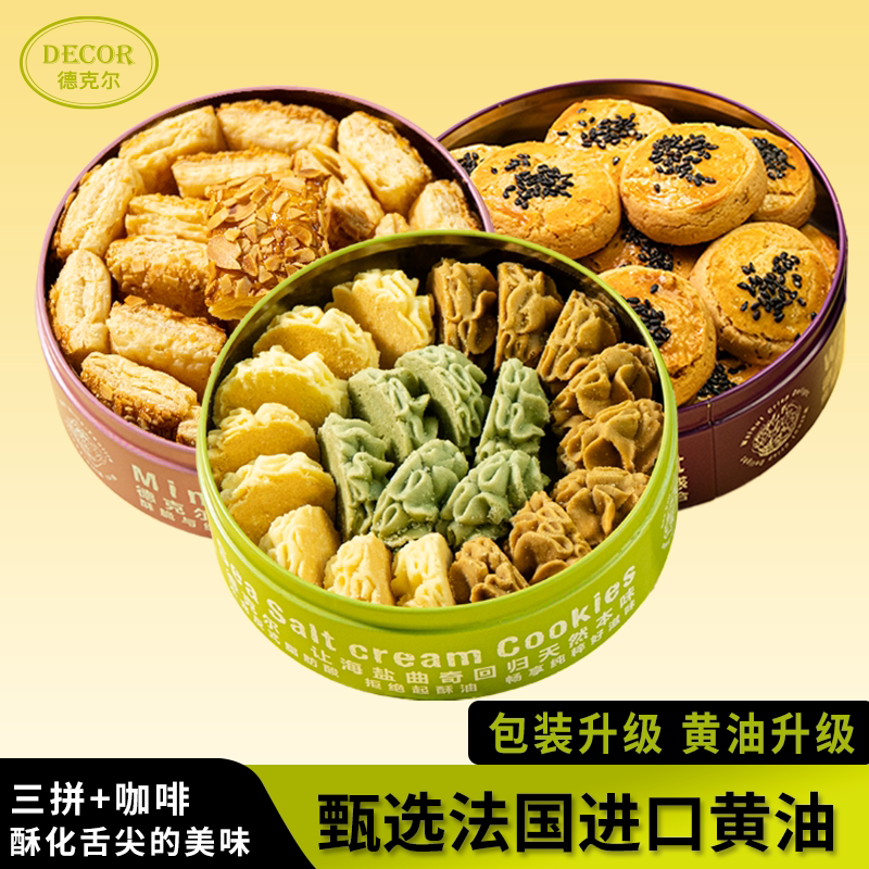 DECOR艾许黄油小花曲奇+0糖千层酥拿破仑+宫廷核桃酥手工解馋零食