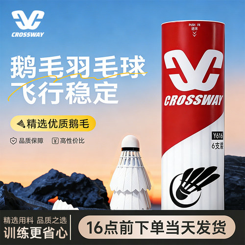 克洛斯威进阶比赛级鹅毛羽毛球