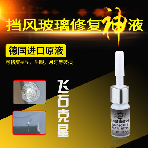 汽车前挡风玻璃修复液工具套装前档修复胶剂车风挡裂痕修划痕补液