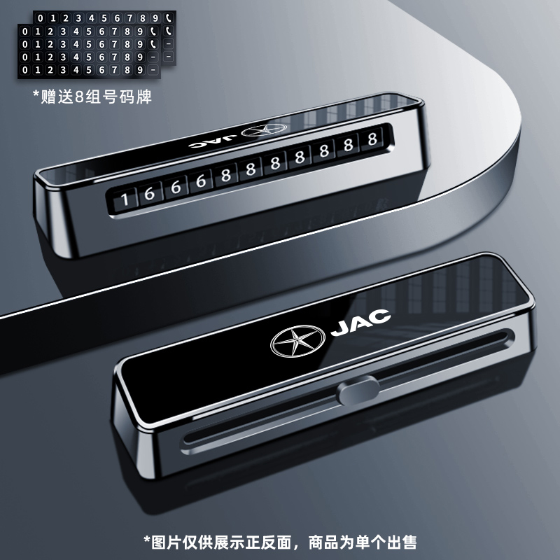 适用于江淮临时停车号码牌M3 PLUS/M4/RF8/E3/E4/L5/L6挪车电话牌