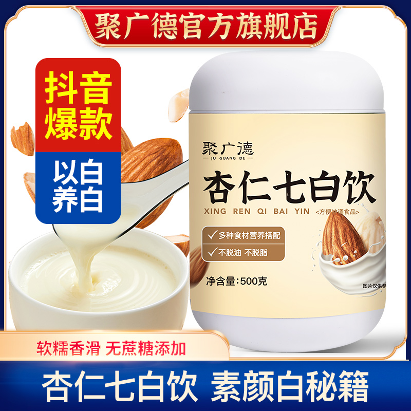 聚广德杏仁七白饮大桶装500g